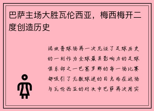 巴萨主场大胜瓦伦西亚，梅西梅开二度创造历史