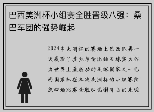 巴西美洲杯小组赛全胜晋级八强：桑巴军团的强势崛起