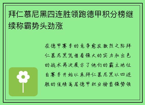拜仁慕尼黑四连胜领跑德甲积分榜继续称霸势头劲涨