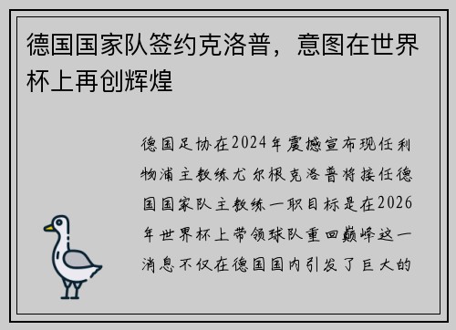 德国国家队签约克洛普，意图在世界杯上再创辉煌