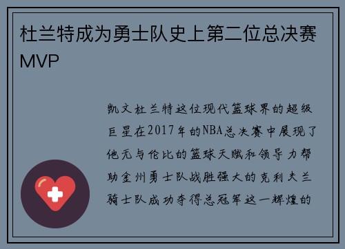 杜兰特成为勇士队史上第二位总决赛MVP