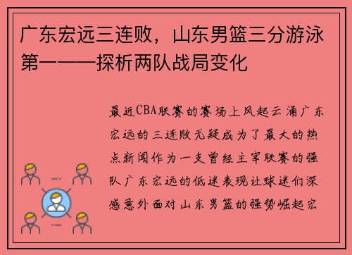 广东宏远三连败，山东男篮三分游泳第一——探析两队战局变化