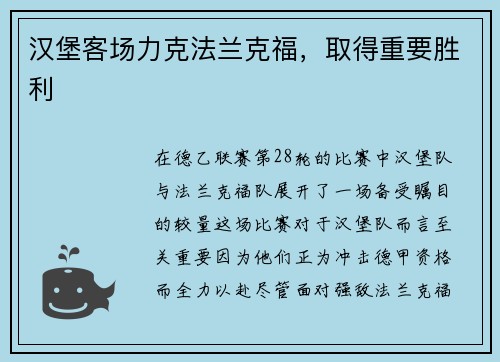 汉堡客场力克法兰克福，取得重要胜利