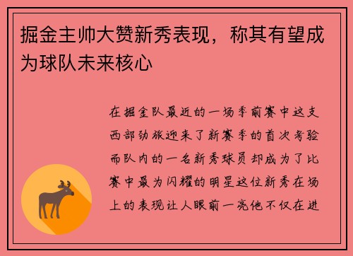 掘金主帅大赞新秀表现，称其有望成为球队未来核心