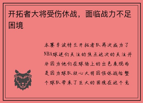 开拓者大将受伤休战，面临战力不足困境