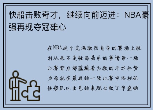 快船击败奇才，继续向前迈进：NBA豪强再现夺冠雄心