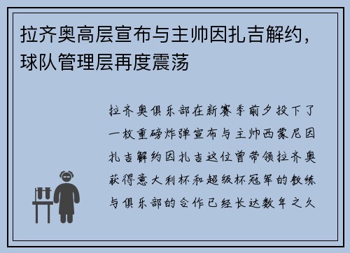 拉齐奥高层宣布与主帅因扎吉解约，球队管理层再度震荡