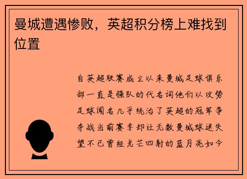 曼城遭遇惨败，英超积分榜上难找到位置