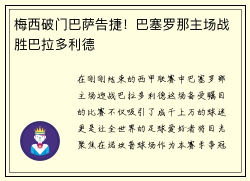 梅西破门巴萨告捷！巴塞罗那主场战胜巴拉多利德