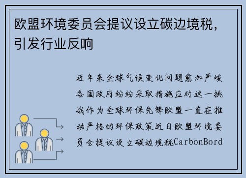 欧盟环境委员会提议设立碳边境税，引发行业反响