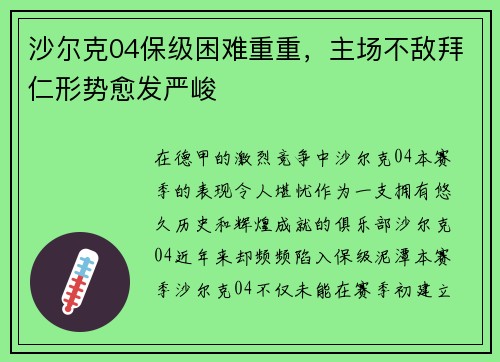 沙尔克04保级困难重重，主场不敌拜仁形势愈发严峻