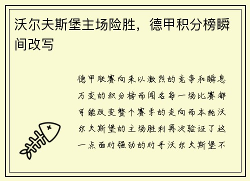 沃尔夫斯堡主场险胜，德甲积分榜瞬间改写