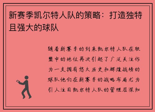 新赛季凯尔特人队的策略：打造独特且强大的球队