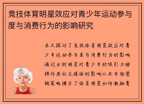 竞技体育明星效应对青少年运动参与度与消费行为的影响研究