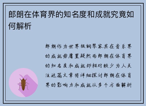 郎朗在体育界的知名度和成就究竟如何解析
