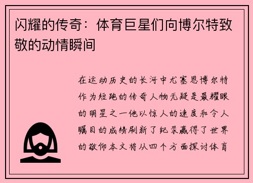 闪耀的传奇：体育巨星们向博尔特致敬的动情瞬间