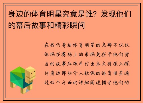 身边的体育明星究竟是谁？发现他们的幕后故事和精彩瞬间