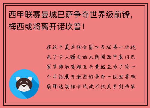 西甲联赛曼城巴萨争夺世界级前锋，梅西或将离开诺坎普！