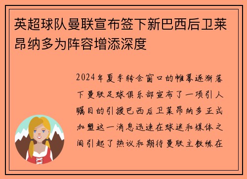 英超球队曼联宣布签下新巴西后卫莱昂纳多为阵容增添深度