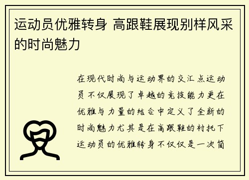 运动员优雅转身 高跟鞋展现别样风采的时尚魅力