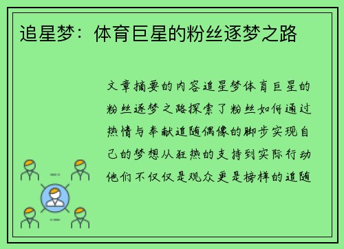 追星梦：体育巨星的粉丝逐梦之路