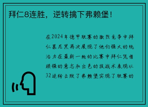 拜仁8连胜，逆转擒下弗赖堡！