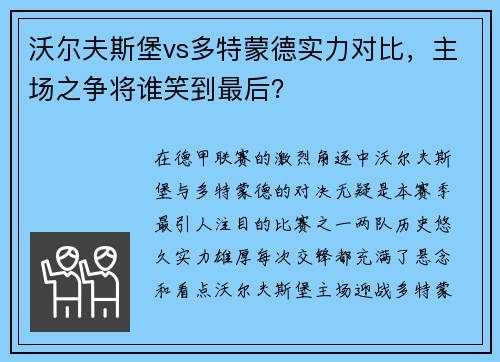 沃尔夫斯堡vs多特蒙德实力对比，主场之争将谁笑到最后？