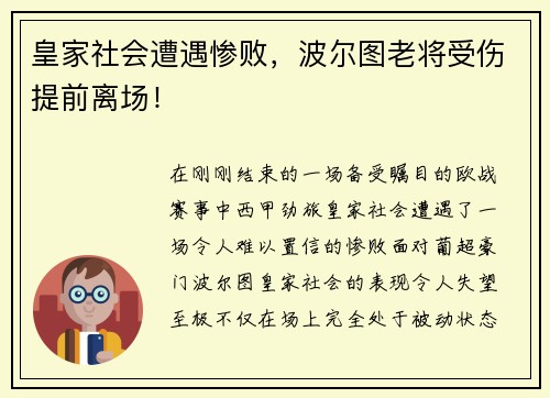 皇家社会遭遇惨败，波尔图老将受伤提前离场！
