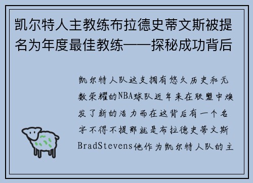 凯尔特人主教练布拉德史蒂文斯被提名为年度最佳教练——探秘成功背后的奥秘