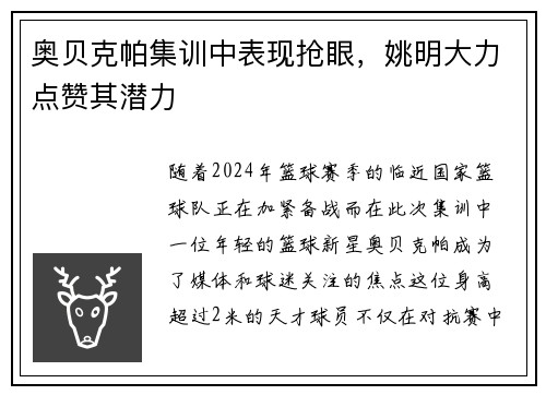 奥贝克帕集训中表现抢眼，姚明大力点赞其潜力