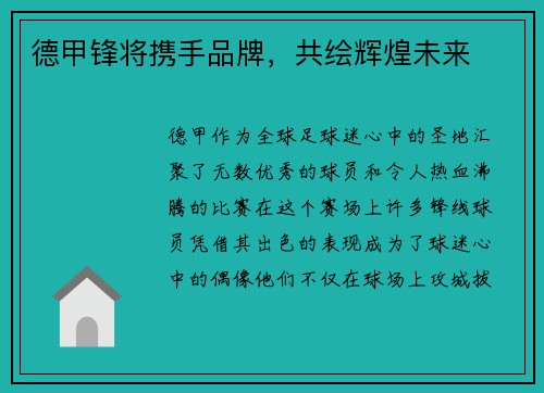 德甲锋将携手品牌，共绘辉煌未来