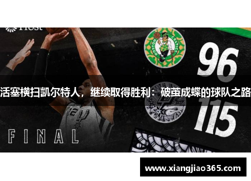 活塞横扫凯尔特人，继续取得胜利：破茧成蝶的球队之路
