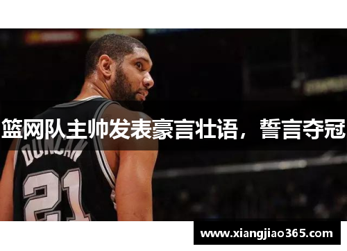 篮网队主帅发表豪言壮语，誓言夺冠