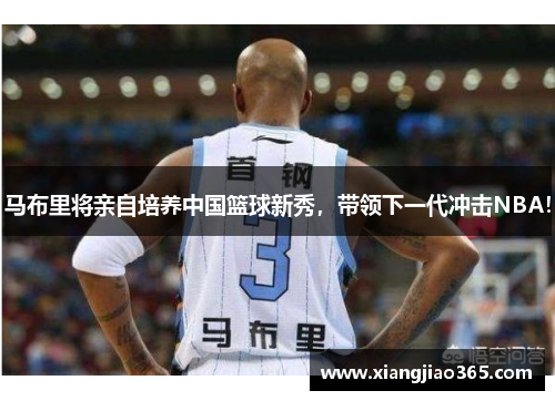 马布里将亲自培养中国篮球新秀，带领下一代冲击NBA！
