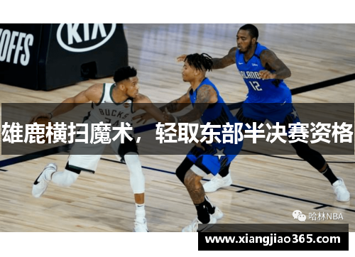 雄鹿横扫魔术，轻取东部半决赛资格