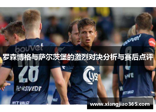 罗森博格与萨尔茨堡的激烈对决分析与赛后点评