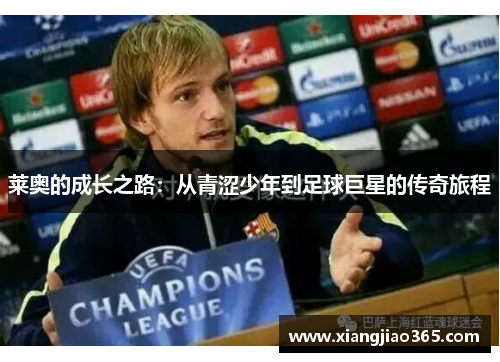 莱奥的成长之路：从青涩少年到足球巨星的传奇旅程