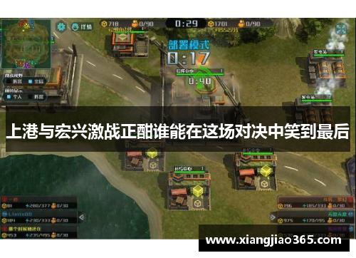 上港与宏兴激战正酣谁能在这场对决中笑到最后