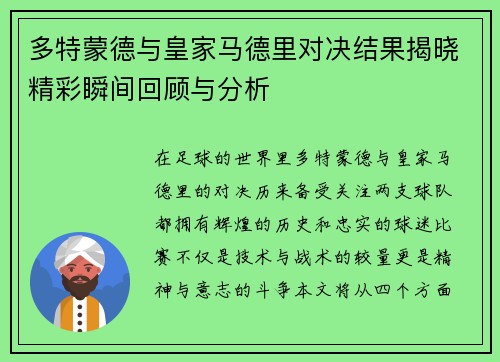 多特蒙德与皇家马德里对决结果揭晓精彩瞬间回顾与分析