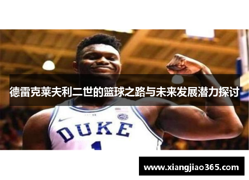 德雷克莱夫利二世的篮球之路与未来发展潜力探讨