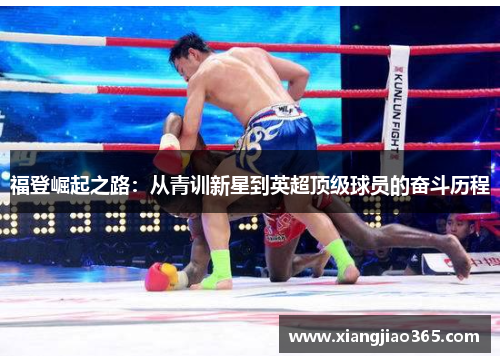 福登崛起之路:从青训新星到英超顶级球员的奋斗历程