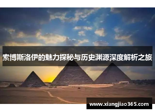 索博斯洛伊的魅力探秘与历史渊源深度解析之旅