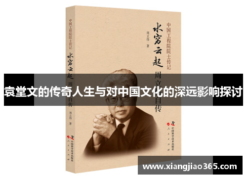 袁堂文的传奇人生与对中国文化的深远影响探讨