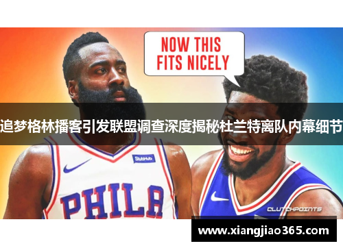 追梦格林播客引发联盟调查深度揭秘杜兰特离队内幕细节