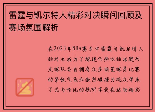 雷霆与凯尔特人精彩对决瞬间回顾及赛场氛围解析