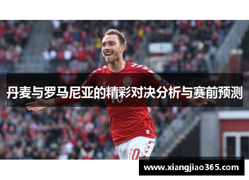 丹麦与罗马尼亚的精彩对决分析与赛前预测