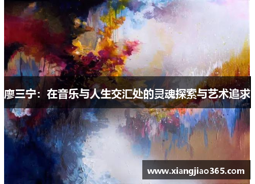 廖三宁：在音乐与人生交汇处的灵魂探索与艺术追求