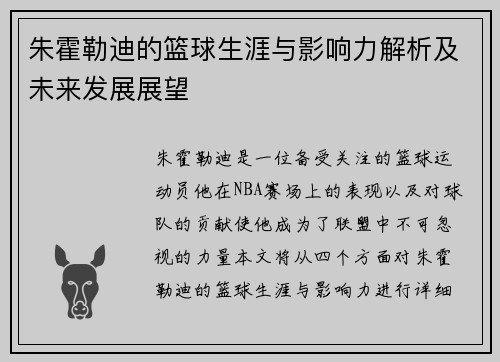 朱霍勒迪的篮球生涯与影响力解析及未来发展展望