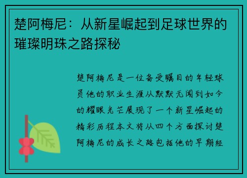 楚阿梅尼：从新星崛起到足球世界的璀璨明珠之路探秘