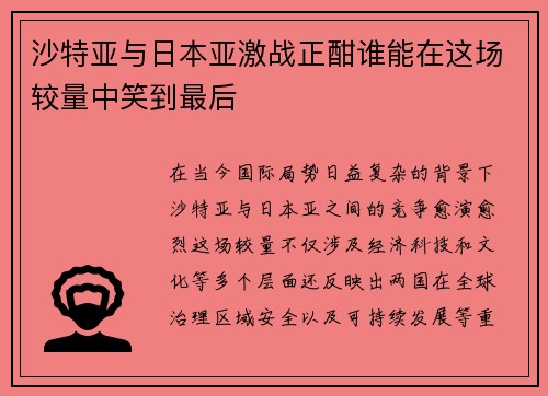 沙特亚与日本亚激战正酣谁能在这场较量中笑到最后